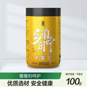闽宁故事干姜丝100g（KBJ）（仅限福建省内配送，满400元包邮）