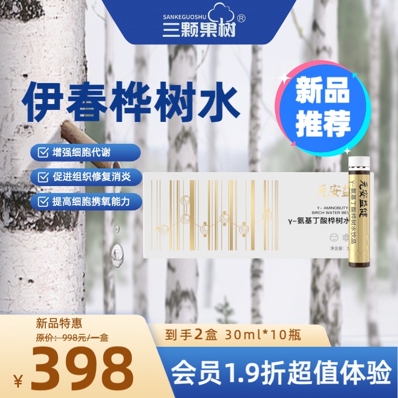 【新品专享】y-氨基丁酸桦树水饮品30mLx10瓶×2盒A