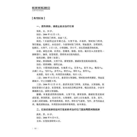 国医名师肛肠科诊治绝技 门疾病中医治疗法直肠疾病中医治疗法 中医治疗医学书籍 科学技术文献出版社 9787523506080 商品图2