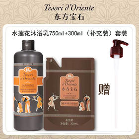 东方宝石沐浴乳/洗护套装 多款香型可选 清洁好闻两不误