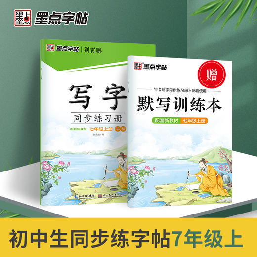 墨点字帖 七年级上册语文同步练字帖配套2024年新版教材配视频课程书法教学天天练 商品图0