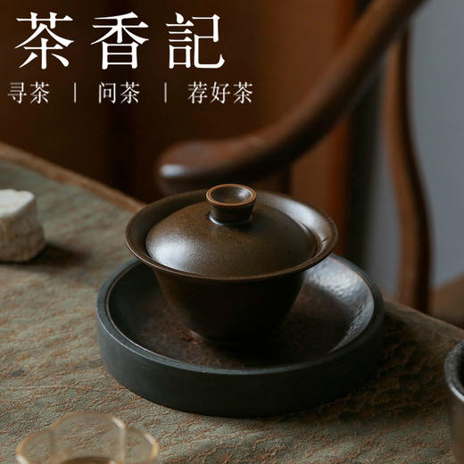 茶香记 古铜彩皇后盖碗 釉色独特 沉稳内敛 静谧清雅 意境突出 功夫茶具 商品图1