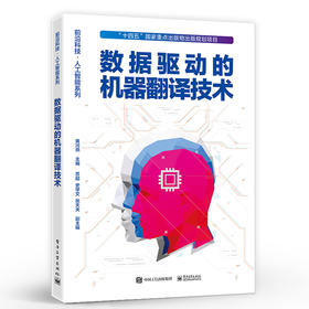 数据驱动的机器翻译技术 句法语义词形和零词翻译记忆等建模及融合 深度神经网络生成对抗训练因果推断书 黄河燕 编