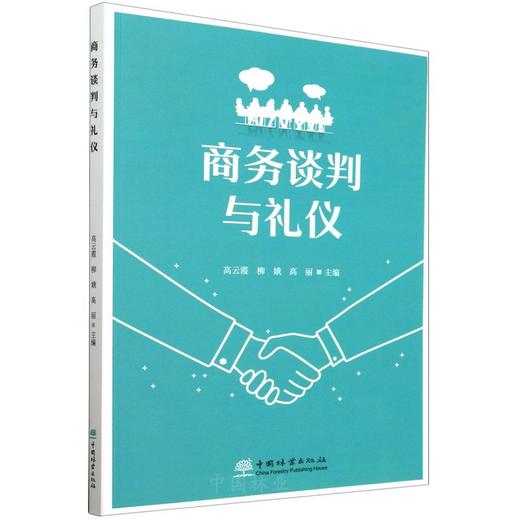 商务谈判与礼仪 &2724 商品图0