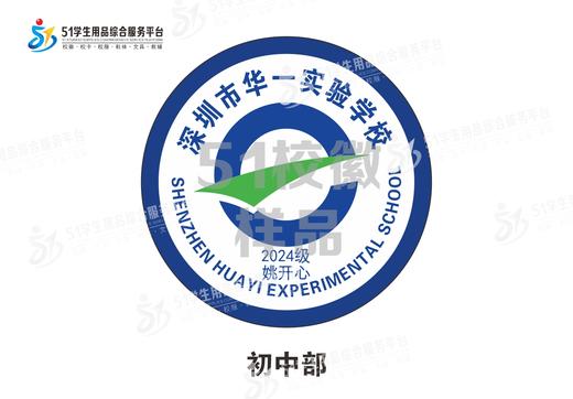 定制深圳市华一实验学校包边校徽定做礼服布标姓名贴章缝制包邮51 商品图2