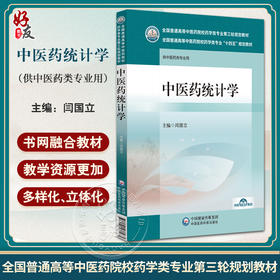 中医药统计学 全国普通高等中医药院校药学类专业第三轮十四五规划教材 闫国立主编 供中医药类 中国医药科技出版社 9787521433173