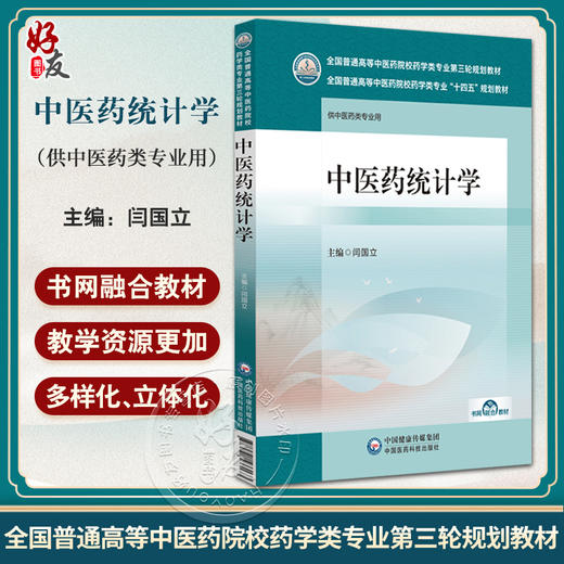 中医药统计学 全国普通高等中医药院校药学类专业第三轮十四五规划教材 闫国立主编 供中医药类 中国医药科技出版社 9787521433173 商品图0