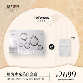【月圆中秋】赫铂之泪/HeBetear 皙颜肌活水光套盒【赠美白或抗衰单次*3支】[D类]