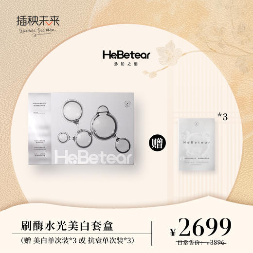 【月圆中秋】赫铂之泪/HeBetear 皙颜肌活水光套盒【赠美白或抗衰单次*3支】[D类] 商品图0