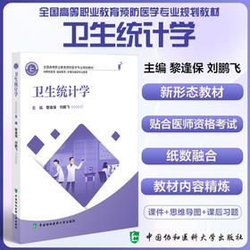 卫生统计学 全国高等职业教育预防医学专业规划教材 供预防医学 公共卫生管理及相关专业使用中国协和医科大学出版社9787567923775