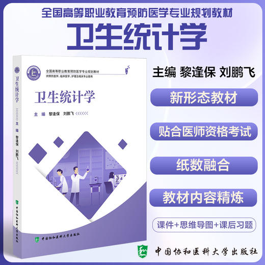 卫生统计学 全国高等职业教育预防医学专业规划教材 供预防医学 公共卫生管理及相关专业使用中国协和医科大学出版社9787567923775 商品图0