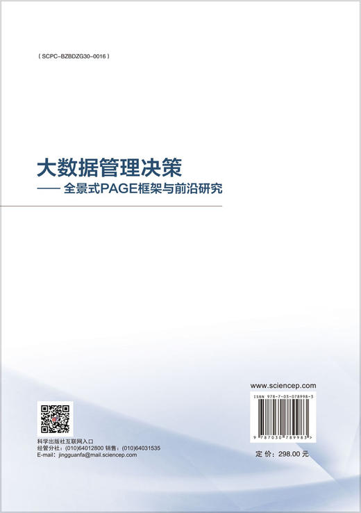 大数据管理决策——全景式PAGE框架与前沿研究 商品图1