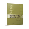 新型建筑工业化与现代建筑企业管理 商品缩略图0