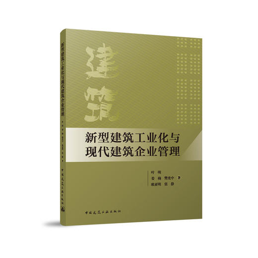 新型建筑工业化与现代建筑企业管理 商品图0