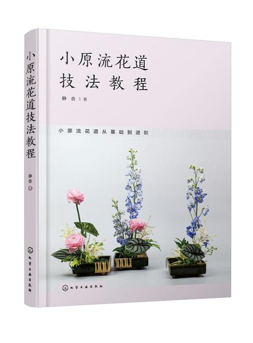 小原流花道技法教程 商品图0