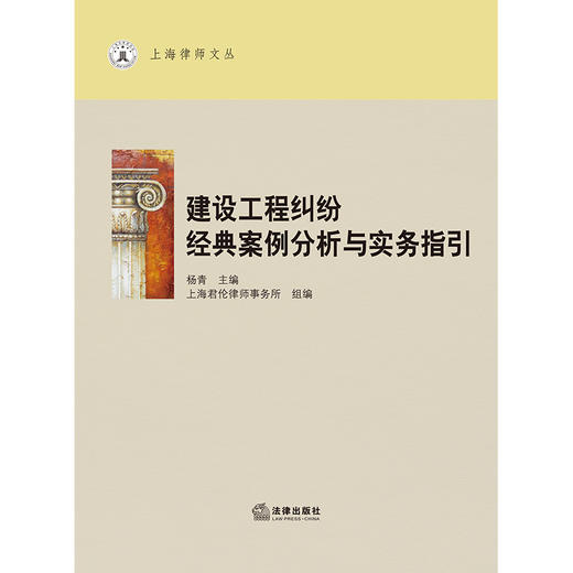 建设工程纠纷经典案例分析与实务指引 杨青主编 上海君伦律师事务所组编 法律出版社 商品图1