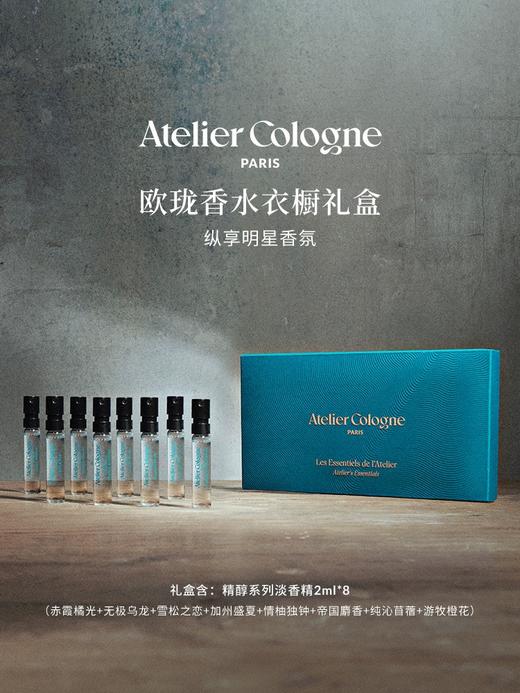 欧珑香水衣橱礼盒无极乌龙赤霞橘光持久留香2ml*8 【有效期】：2028年7月 商品图0