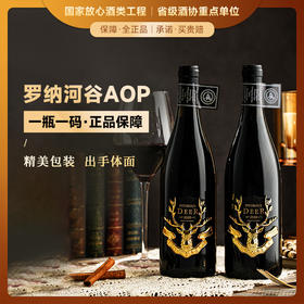 【罗纳河谷AOP】法国迪鹿干红葡萄酒  法国进口 15%vol