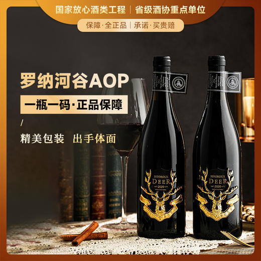 【罗纳河谷AOP】法国迪鹿干红葡萄酒  法国进口 15%vol 商品图0