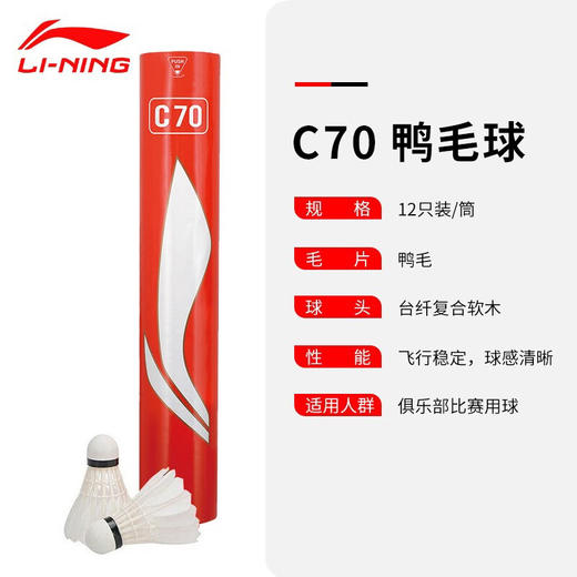 【双11大促进行中】李宁（LI-NING） 羽毛球 耐打训练专业比赛用球C70羽毛球 商品图1