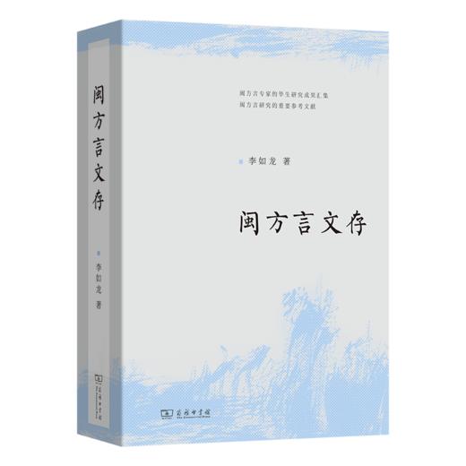 闽方言文存 商品图0