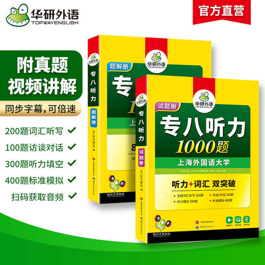 华研外语 专八听力1000题 备考2025 英语专业八级听力1000题 专项训练书tem8历年真题试卷词汇单词阅读理解改错翻译写作范文预测模拟全套 商品图1