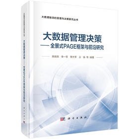 大数据管理决策——全景式PAGE框架与前沿研究