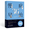 慢病早治36计 商品缩略图0
