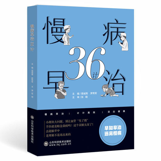 慢病早治36计 商品图0