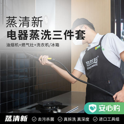 蒸清新·电器蒸汽保洁三件套（油烟机+燃气灶+洗衣机/冰箱） 商品图0