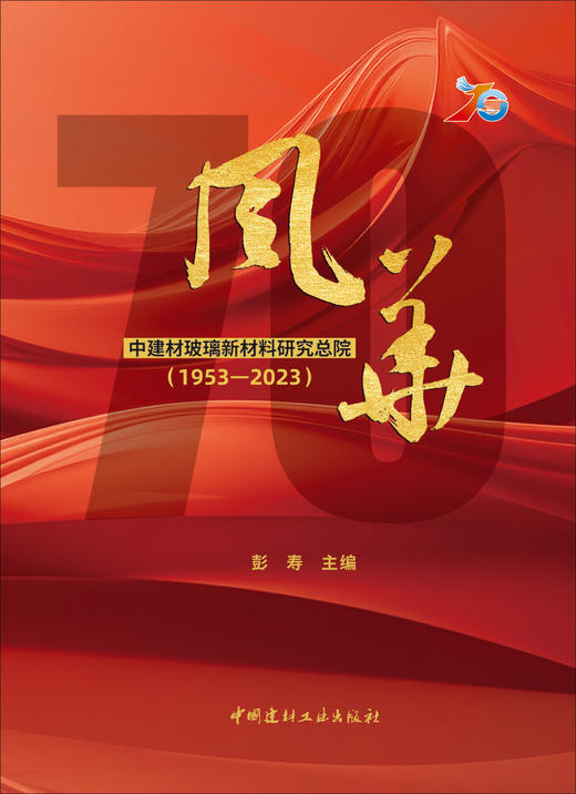 风华 : 中建材玻璃新材料研究总院 : 1953—2023 / 彭寿主编.中国建材工业出版社2024.8ISBN 9787516038963 商品图3
