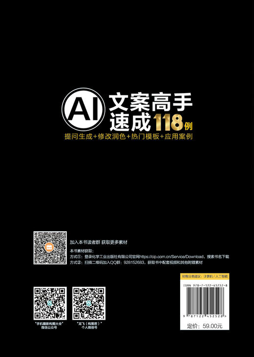 AI文案高手速成118例：提问生成+修改润色+热门模板+应用案例 商品图1