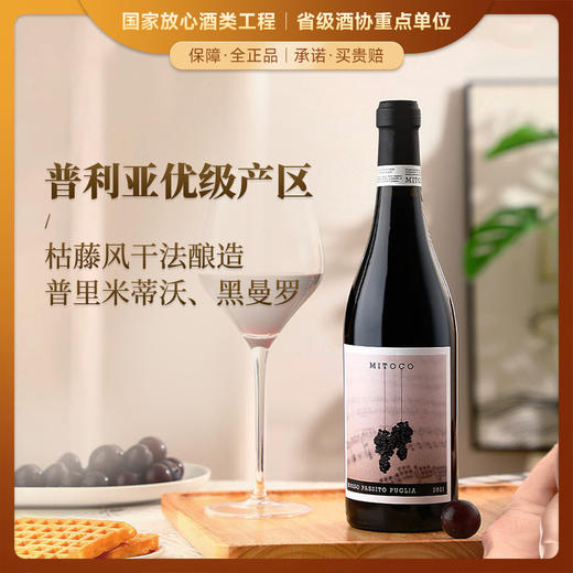 【普利亚产区的精品之作】意大利米多克风干红葡萄酒 意大利进口 16.5%vol 商品图0