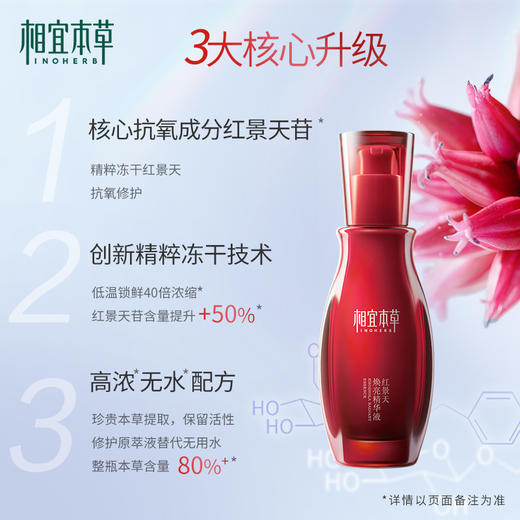 相宜本草红景天焕亮精华液 提亮肤色 商品图2
