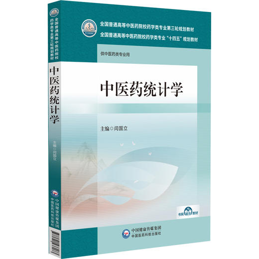 中医药统计学 全国普通高等中医药院校药学类专业第三轮十四五规划教材 闫国立主编 供中医药类 中国医药科技出版社 9787521433173 商品图1