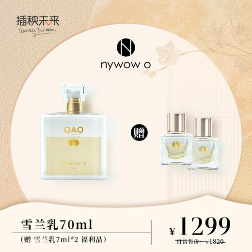 【月圆中秋】nywow o兰花精粹紧致光嫩雪兰乳70ml（赠雪兰乳7ml*2） [福利品] 商品图0
