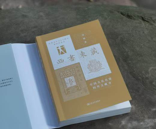 刘铮签名本：《西书东藏：中国文化名家的外文藏书》，平装，32开，刘铮著，上海文艺出版社2024年8月一版一印，290页，定价88，售价70元。 商品图3