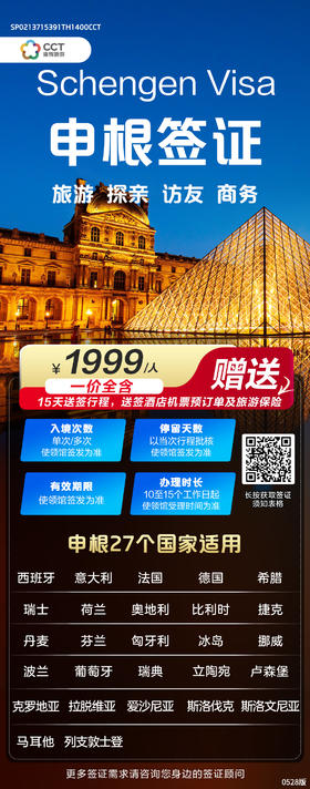 申根签证，申根27个国家适用