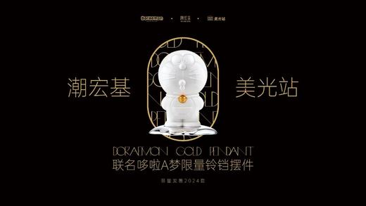 Macott Station 哆啦A梦 潮宏基联名 全球限量2024个 足金铃铛摆件 限量联名黄金潮玩手办礼物 商品图6