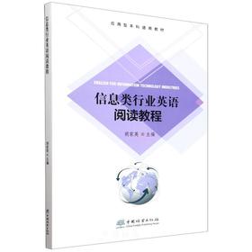 信息类行业英语阅读教程(应用型本科通用教材)  &2715
