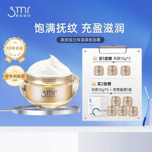 ⁵【思美润双胶原蛋白面霜】重组I型+III型人源化胶原蛋白+麦角硫因+依克多因+牛油果精粹 50g/盒 YY05-QTT-SMR 商品图0