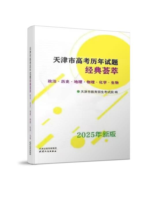 【2025年新版 现货】普通高等学校招生/天津市高考历年试题经典荟萃（不能退货，只能换货） 商品图0