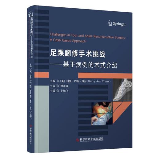 足踝翻修手术挑战基于病例的术式介绍 应用双钢板配合髓内克氏针翻修移位的跖骨头截骨 术科学技术文献出版社 9787523515471 商品图1