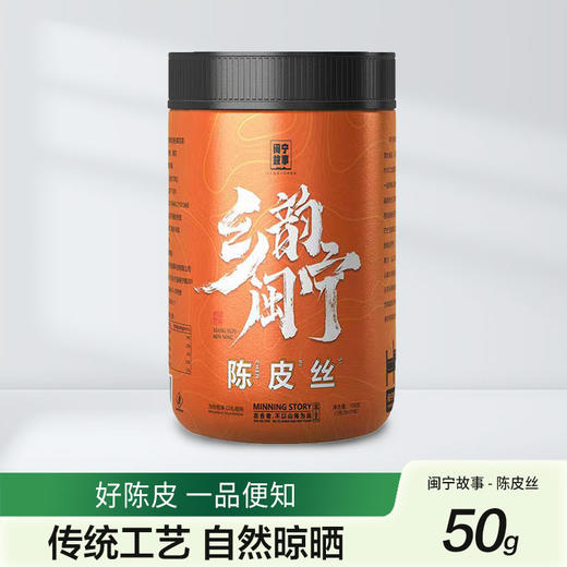 闽宁故事陈皮丝50g（KBJ）（仅限福建省内配送，满400元包邮） 商品图0