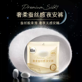 高洁丝奢柔蚕丝夜安裤2片装