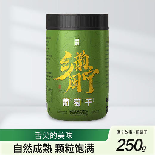 闽宁故事葡萄干250g（KBJ）（仅限福建省内配送，满400元包邮） 商品图0