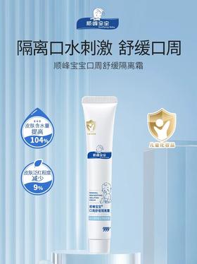 顺峰宝宝口周舒缓隔离霜
