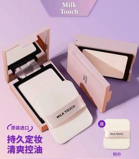 【保税仓】韩国milk touch粉饼控油定制补妆遮瑕持久干皮油皮散粉蜜粉不脱妆