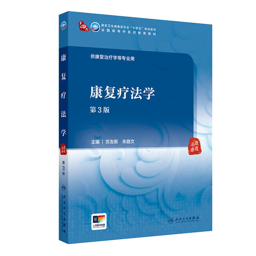 康复疗法学第3版 国家卫生健康委员会十四五规划教材 全国高等中医药教育教材 供康复治疗学等专业用 人民卫生出版社9787117366007 商品图1