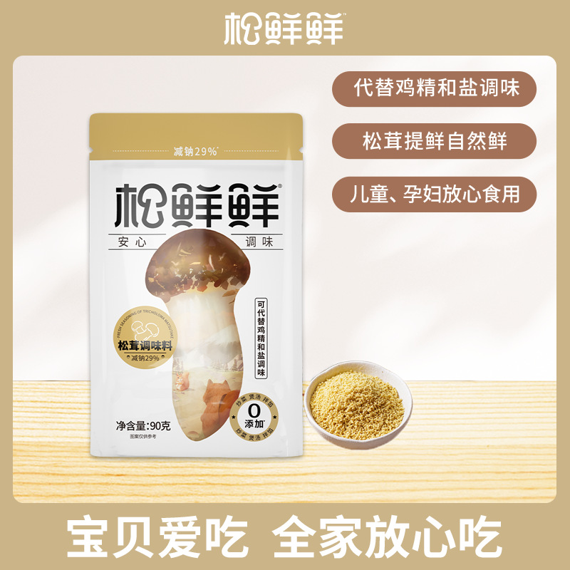 松鲜鲜自然鲜 松茸调味料 可替鸡精和盐调味 0添加90g/袋孕妇老人小孩安心吃